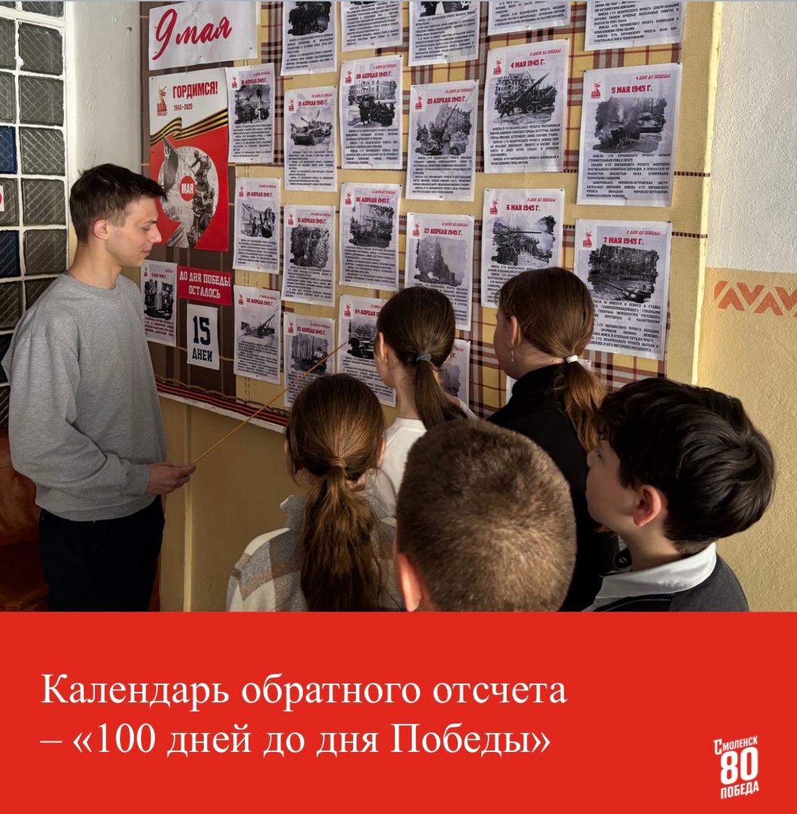&amp;quot;100 дней до Победы&amp;quot;!.