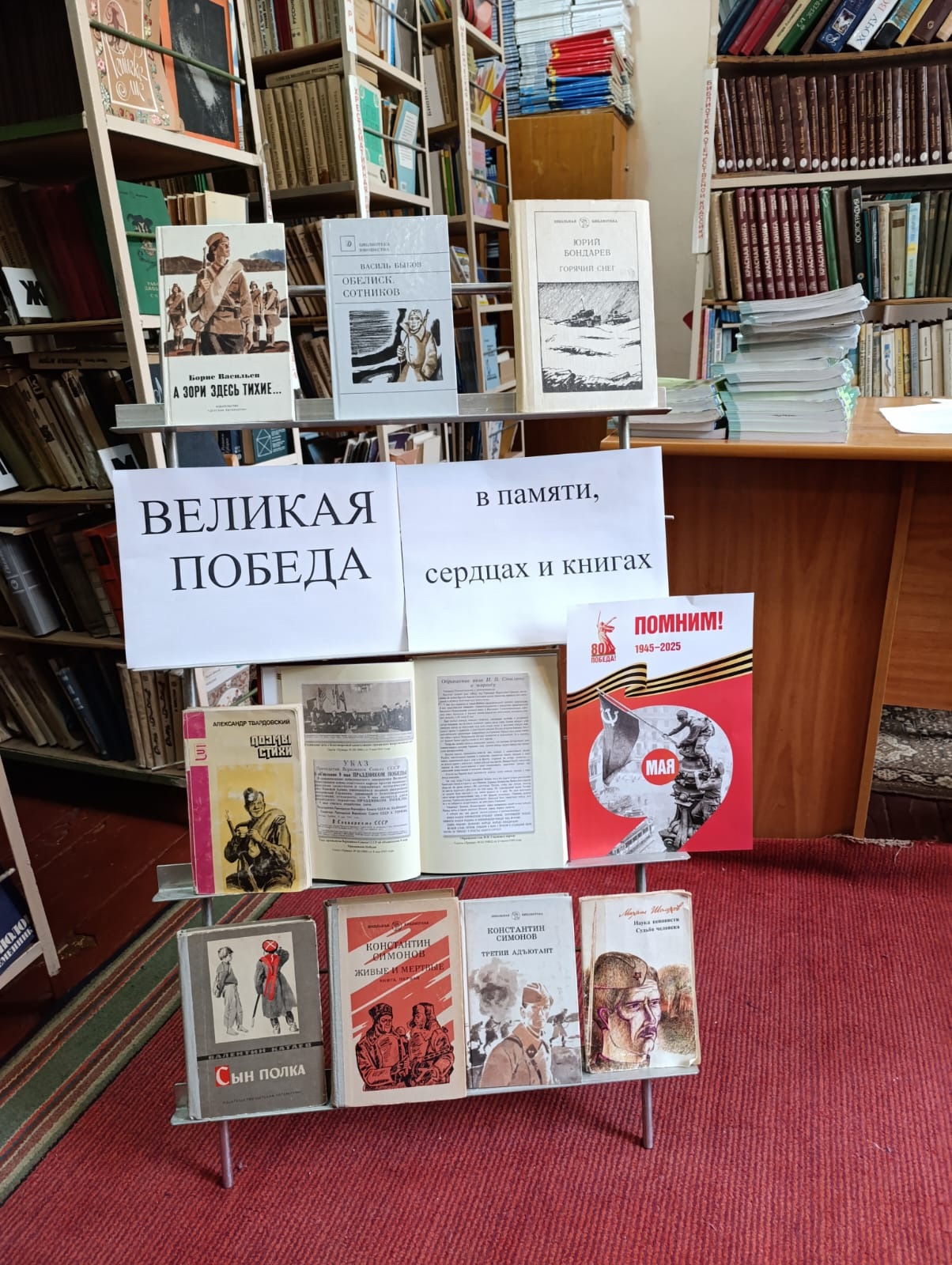 «Великая Победа в памяти, сердцах и книгах»!.