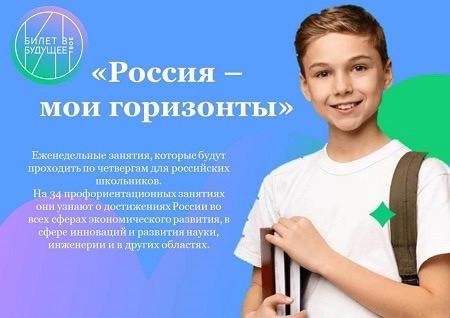 Курс профориентационных занятий «Россия – мои горизонты».