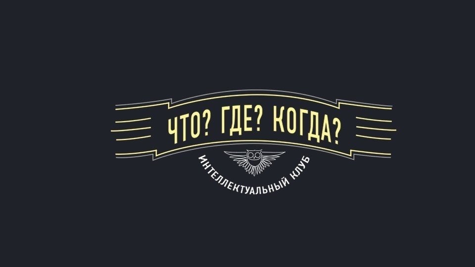 Участие в интеллектуальной игре &amp;quot;Что?Где?Когда?&amp;quot;.