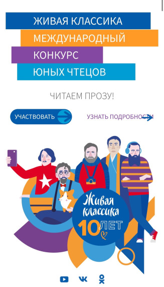 Конкурс чтецов «Живая классика» в сезоне 2023-2024.