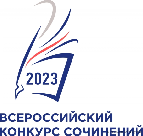 Муниципальный этап Всероссийского конкурса сочинений.